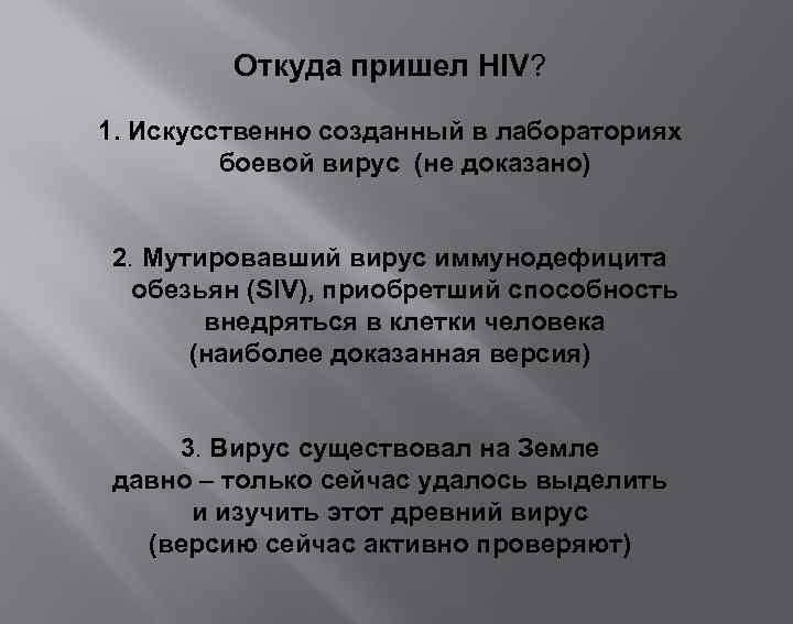 Откуда пришел HIV? 1. Искусственно созданный в лабораториях боевой вирус (не доказано) 2. Мутировавший