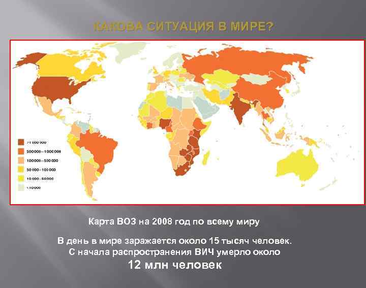 КАКОВА СИТУАЦИЯ В МИРЕ? Карта ВОЗ на 2008 год по всему миру В день