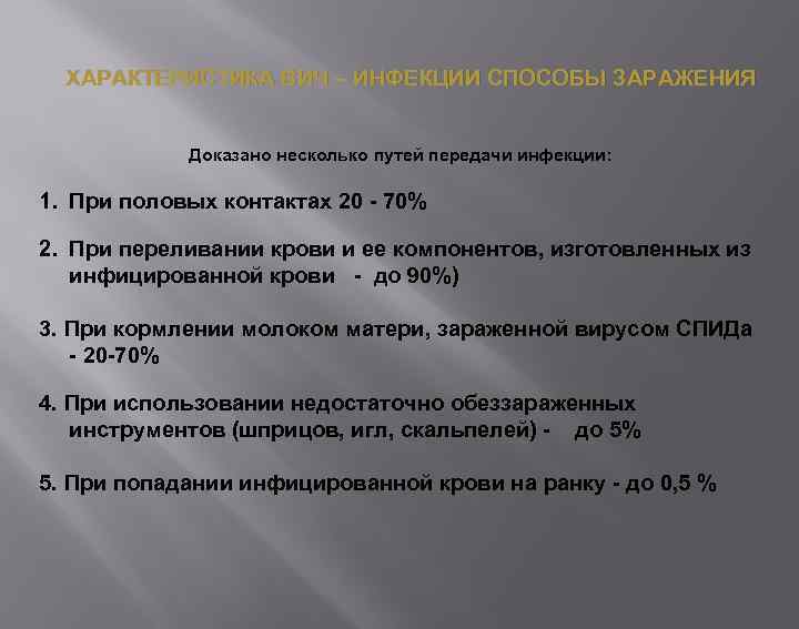 ХАРАКТЕРИСТИКА ВИЧ – ИНФЕКЦИИ СПОСОБЫ ЗАРАЖЕНИЯ Доказано несколько путей передачи инфекции: 1. При половых