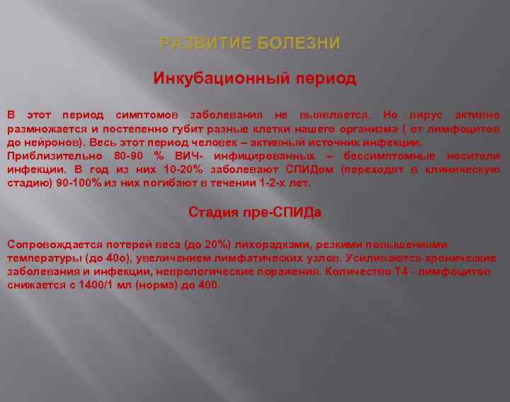 РАЗВИТИЕ БОЛЕЗНИ Инкубационный период В этот период симптомов заболевания не выявляется. Но вирус активно