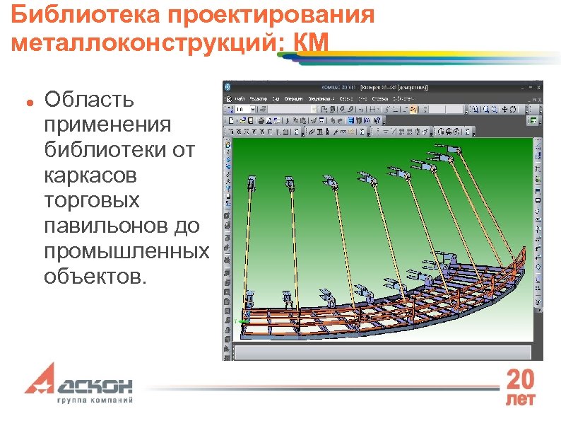 Библиотека проектирования металлоконструкций: КМ Область применения библиотеки от каркасов торговых павильонов до промышленных объектов.