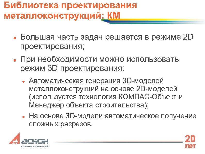 Библиотека проектирования металлоконструкций: КМ Большая часть задач решается в режиме 2 D проектирования; При