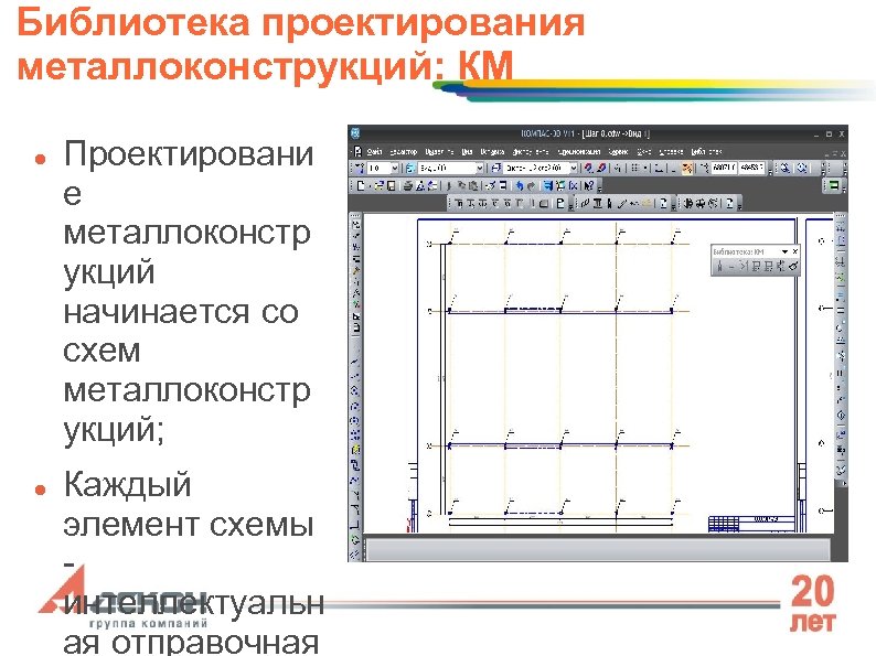 Библиотека проектирования металлоконструкций: КМ Проектировани е металлоконстр укций начинается со схем металлоконстр укций; Каждый