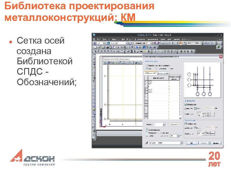 Библиотека проектирования металлоконструкций: КМ Сетка осей создана Библиотекой СПДС Обозначений; 