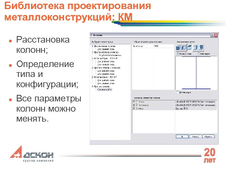 Библиотека проектирования металлоконструкций: КМ Расстановка колонн; Определение типа и конфигурации; Все параметры колонн можно