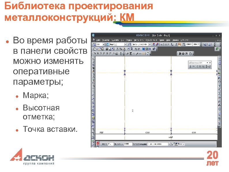 Библиотека проектирования металлоконструкций: КМ Во время работы в панели свойств можно изменять оперативные параметры;