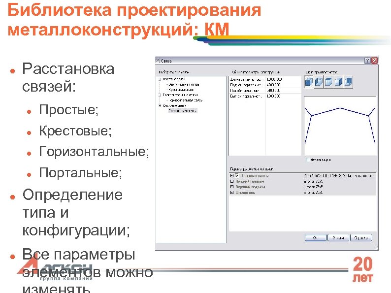 Библиотека проектирования металлоконструкций: КМ Расстановка связей: Горизонтальные; Крестовые; Простые; Портальные; Определение типа и конфигурации;