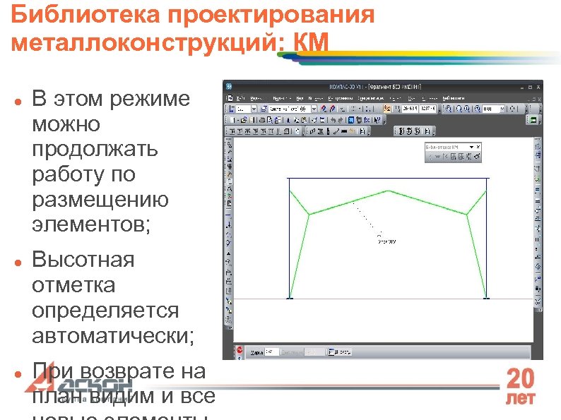 Библиотека проектирования металлоконструкций: КМ В этом режиме можно продолжать работу по размещению элементов; Высотная