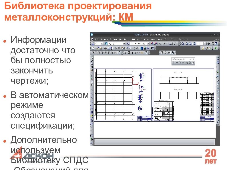 Библиотека проектирования металлоконструкций: КМ Информации достаточно что бы полностью закончить чертежи; В автоматическом режиме