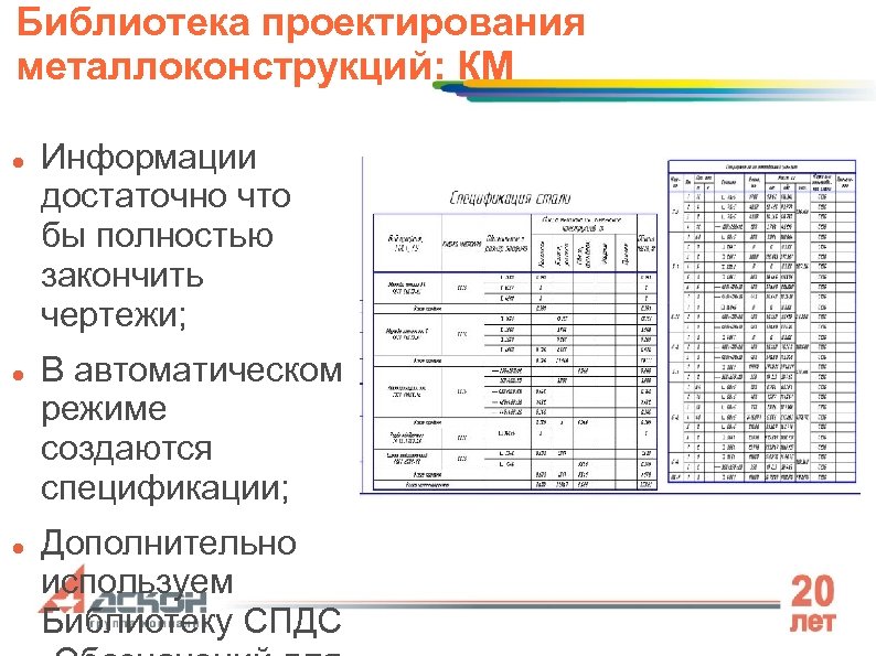 Библиотека проектирования металлоконструкций: КМ Информации достаточно что бы полностью закончить чертежи; В автоматическом режиме