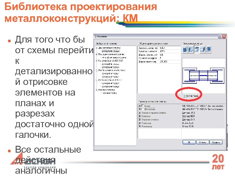 Библиотека проектирования металлоконструкций: КМ Для того что бы от схемы перейти к детализированно й