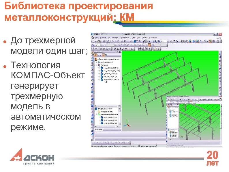 Библиотека проектирования металлоконструкций: КМ До трехмерной модели один шаг; Технология КОМПАС-Объект генерирует трехмерную модель