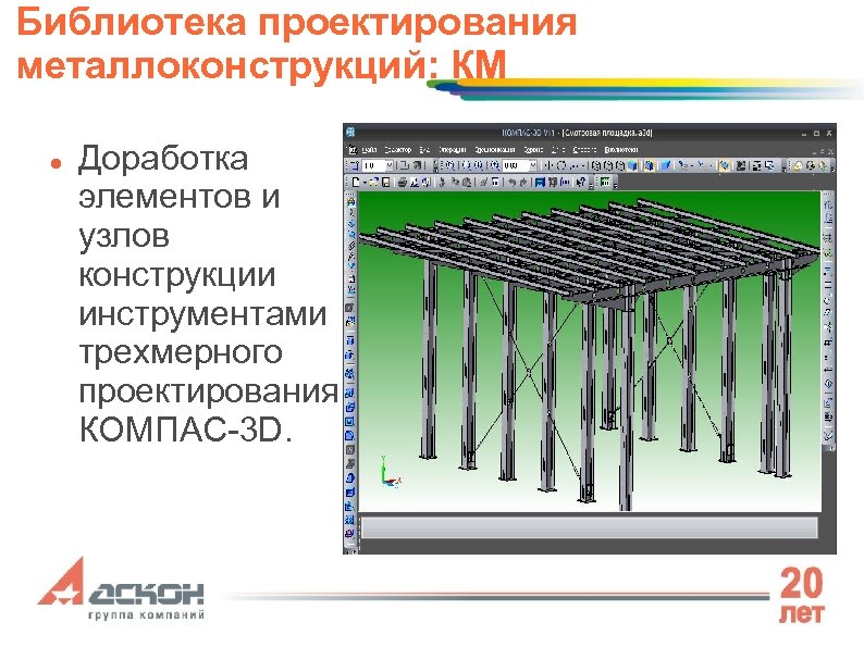 Библиотека проектирования металлоконструкций: КМ Доработка элементов и узлов конструкции инструментами трехмерного проектирования КОМПАС-3 D.