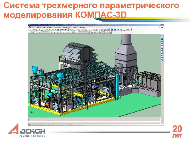 Система трехмерного параметрического моделирования КОМПАС-3 D 