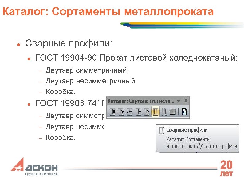 Каталог: Сортаменты металлопроката Сварные профили: ГОСТ 19904 -90 Прокат листовой холоднокатаный; Двутавр симметричный; Двутавр