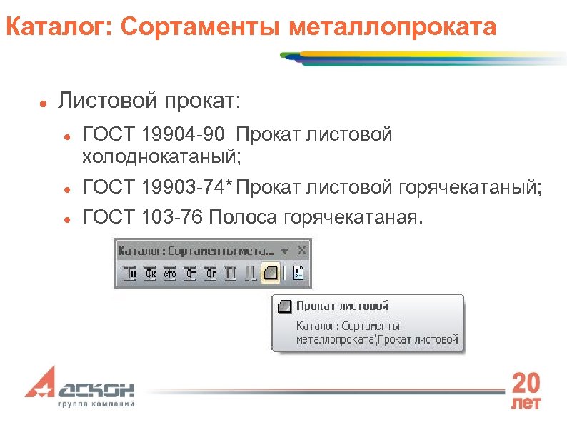 Каталог: Сортаменты металлопроката Листовой прокат: ГОСТ 19904 -90 Прокат листовой холоднокатаный; ГОСТ 19903 -74*