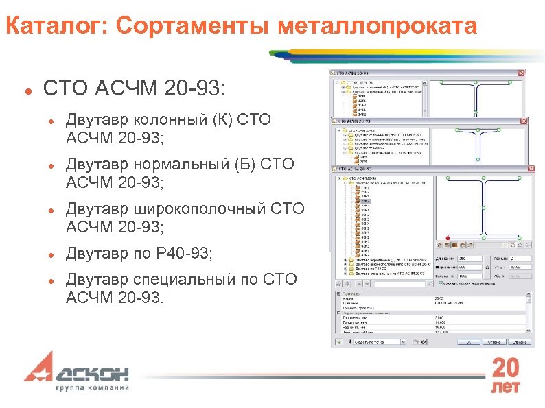 Каталог: Сортаменты металлопроката СТО АСЧМ 20 -93: Двутавр колонный (К) СТО АСЧМ 20 -93;