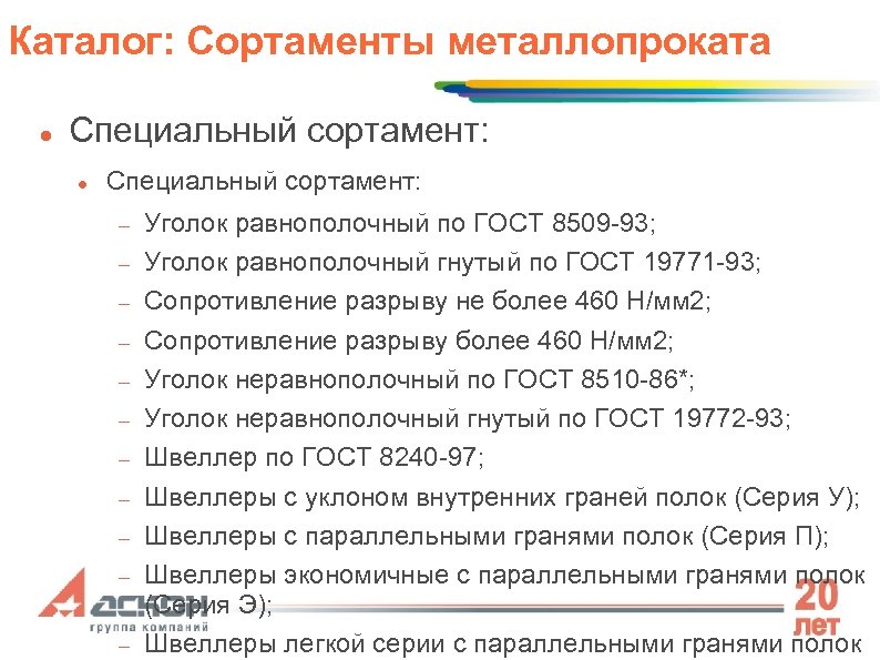 Каталог: Сортаменты металлопроката Специальный сортамент: Уголок равнополочный по ГОСТ 8509 -93; Уголок равнополочный гнутый