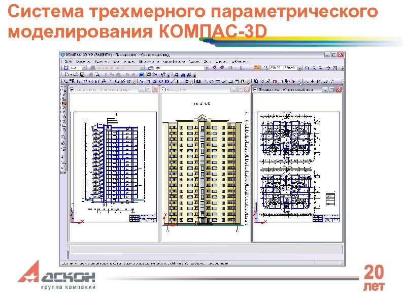 Система трехмерного параметрического моделирования КОМПАС-3 D 