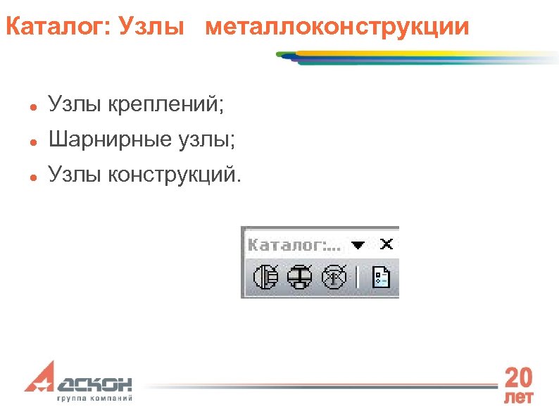 Каталог: Узлы металлоконструкции Узлы креплений; Шарнирные узлы; Узлы конструкций. 