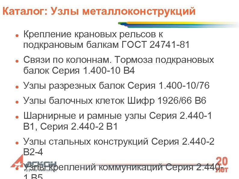 Каталог: Узлы металлоконструкций Крепление крановых рельсов к подкрановым балкам ГОСТ 24741 -81 Связи по