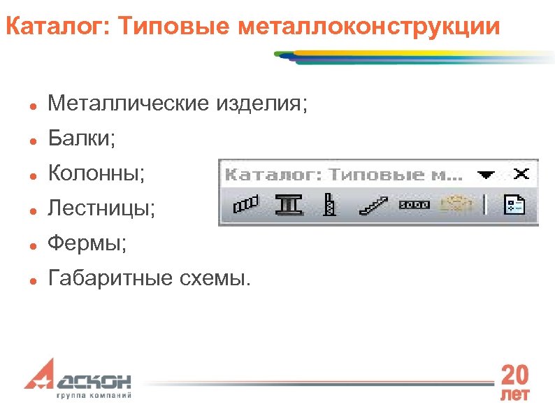 Каталог: Типовые металлоконструкции Металлические изделия; Балки; Колонны; Лестницы; Фермы; Габаритные схемы. 