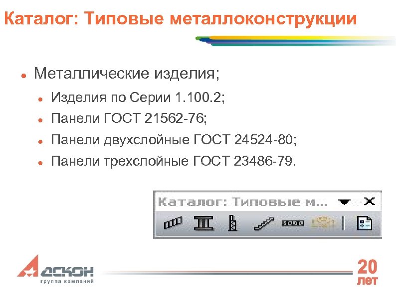 Каталог: Типовые металлоконструкции Металлические изделия; Изделия по Серии 1. 100. 2; Панели ГОСТ 21562