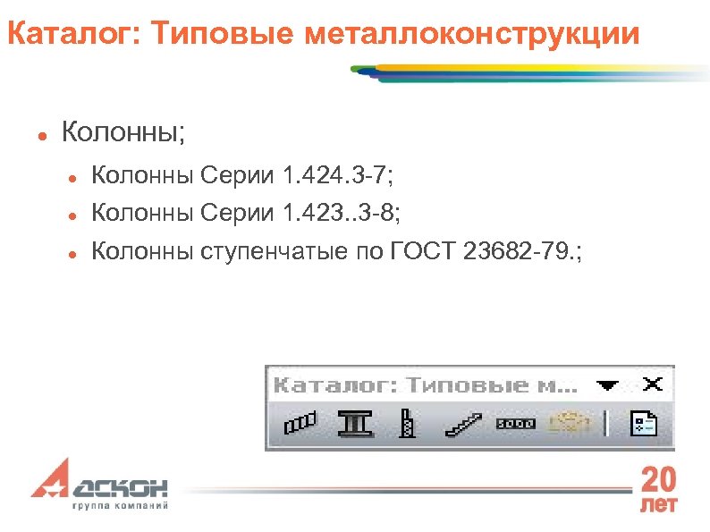 Каталог: Типовые металлоконструкции Колонны; Колонны Серии 1. 424. 3 -7; Колонны Серии 1. 423.