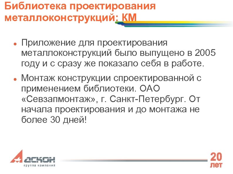 Библиотека проектирования металлоконструкций: КМ Приложение для проектирования металлоконструкций было выпущено в 2005 году и