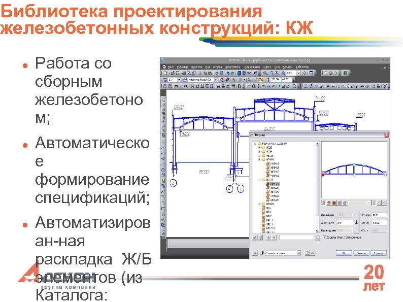 Библиотека проектирования железобетонных конструкций: КЖ Работа со сборным железобетоно м; Автоматическо е формирование спецификаций;