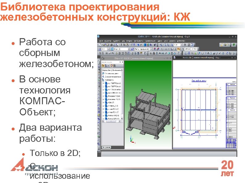 Библиотека проектирования железобетонных конструкций: КЖ Работа со сборным железобетоном; В основе технология КОМПАСОбъект; Два