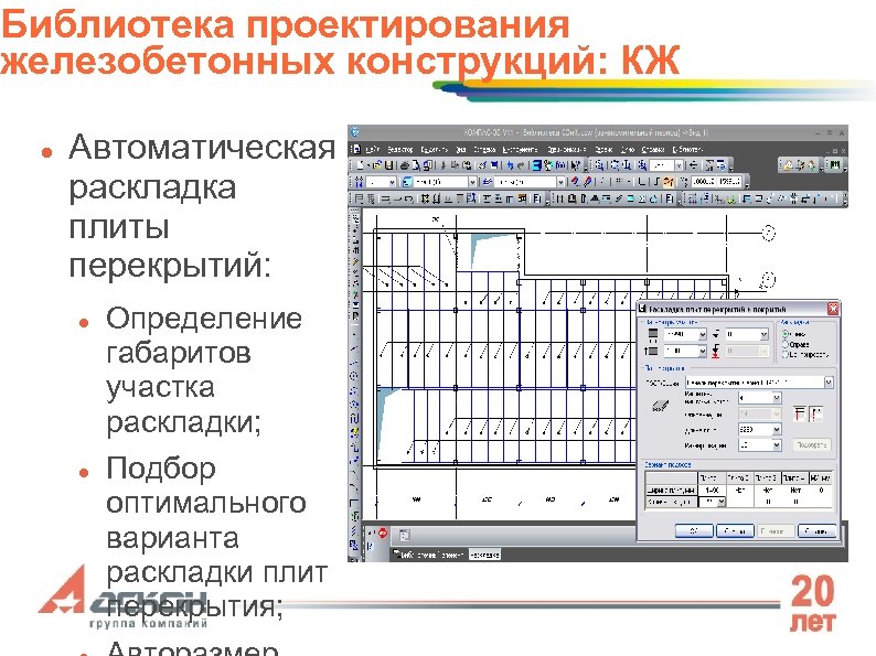 Библиотека проектирования железобетонных конструкций: КЖ Автоматическая раскладка плиты перекрытий: Определение габаритов участка раскладки; Подбор