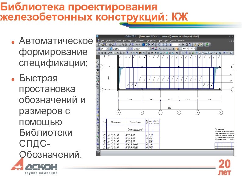 Библиотека проектирования железобетонных конструкций: КЖ Автоматическое формирование спецификации; Быстрая простановка обозначений и размеров с