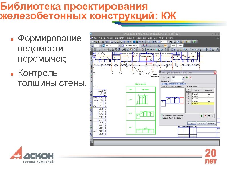 Библиотека проектирования железобетонных конструкций: КЖ Формирование ведомости перемычек; Контроль толщины стены. 