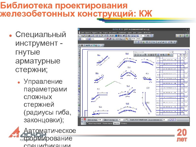 Библиотека проектирования железобетонных конструкций: КЖ Специальный инструмент гнутые арматурные стержни; Управление параметрами сложных стержней