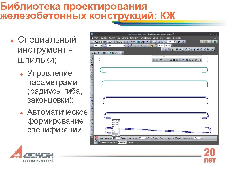 Библиотека проектирования железобетонных конструкций: КЖ Специальный инструмент шпильки; Управление параметрами (радиусы гиба, законцовки); Автоматическое