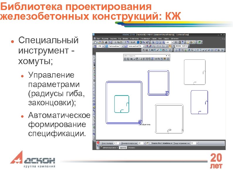 Библиотека проектирования железобетонных конструкций: КЖ Специальный инструмент хомуты; Управление параметрами (радиусы гиба, законцовки); Автоматическое