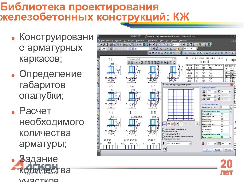 Библиотека проектирования железобетонных конструкций: КЖ Конструировани е арматурных каркасов; Определение габаритов опалубки; Расчет необходимого