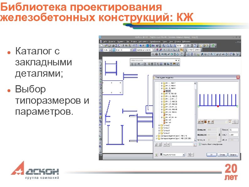 Библиотека проектирования железобетонных конструкций: КЖ Каталог с закладными деталями; Выбор типоразмеров и параметров. 