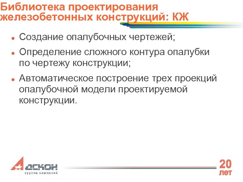 Библиотека проектирования железобетонных конструкций: КЖ Создание опалубочных чертежей; Определение сложного контура опалубки по чертежу