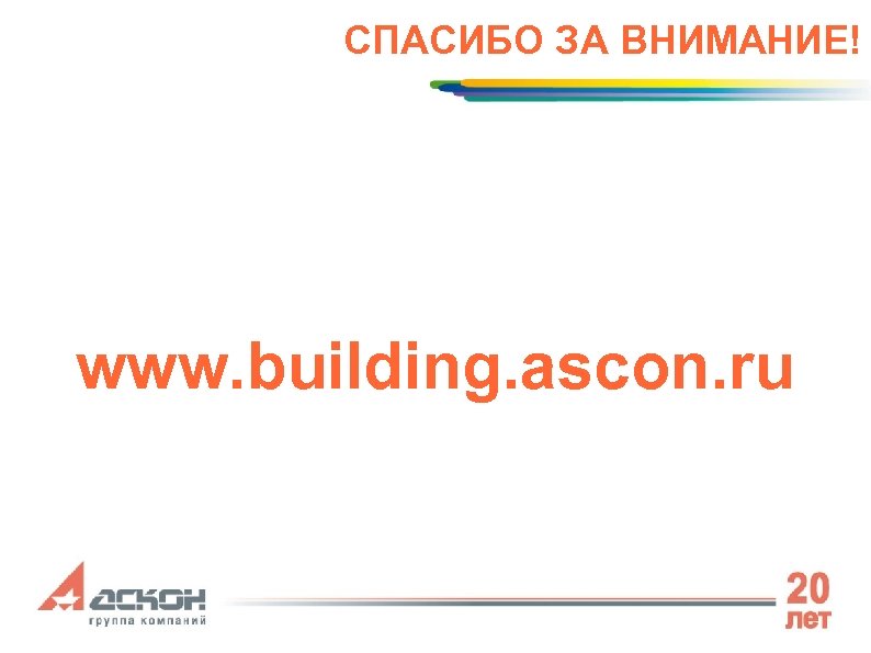 СПАСИБО ЗА ВНИМАНИЕ! www. building. ascon. ru 