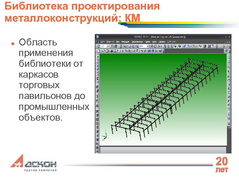 Библиотека проектирования металлоконструкций: КМ Область применения библиотеки от каркасов торговых павильонов до промышленных объектов.