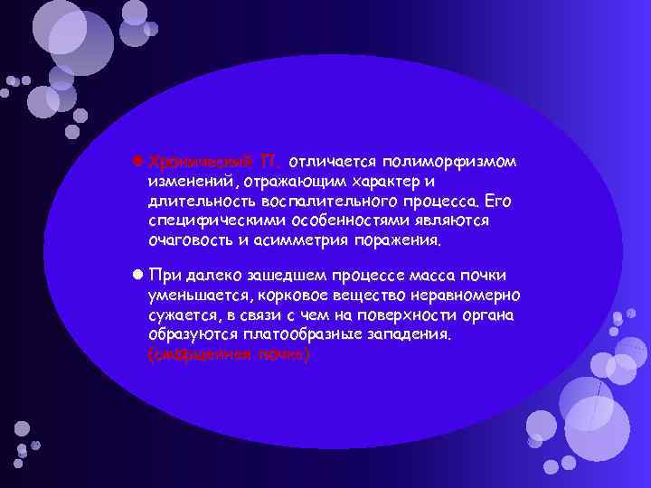  Хронический П. отличается полиморфизмом изменений, отражающим характер и длительность воспалительного процесса. Его специфическими