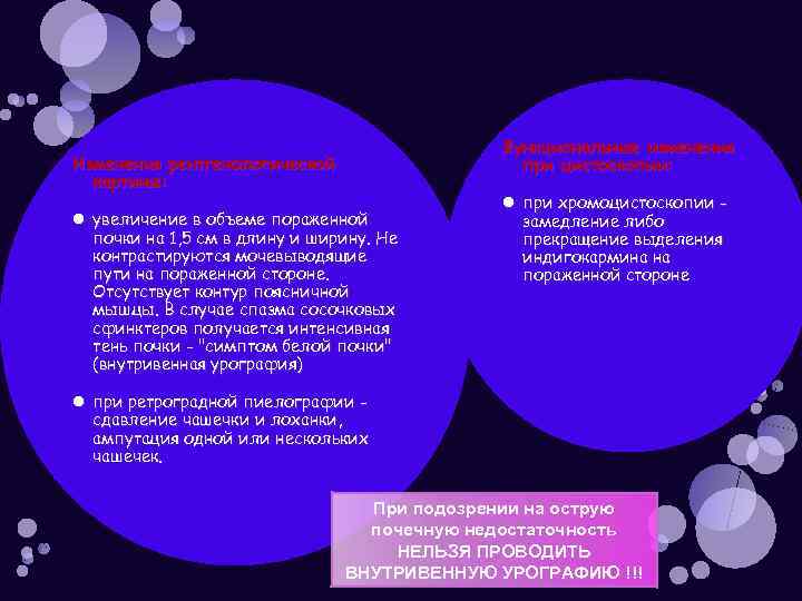 Функциональные изменения при цистоскопии: Изменения рентгенологической картины: увеличение в объеме пораженной почки на 1,