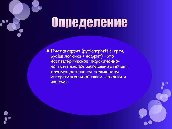 Определение Пиелонефри т (pyelonephritis; греч. pyelos лоханка + нефрит) – это неспецифическое инфекционновоспалительное заболевание