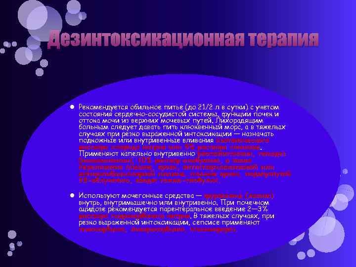 Дезинтоксикационная терапия Рекомендуется обильное питье (до 21/2 л в сутки) с учетом состояния сердечно-сосудистой