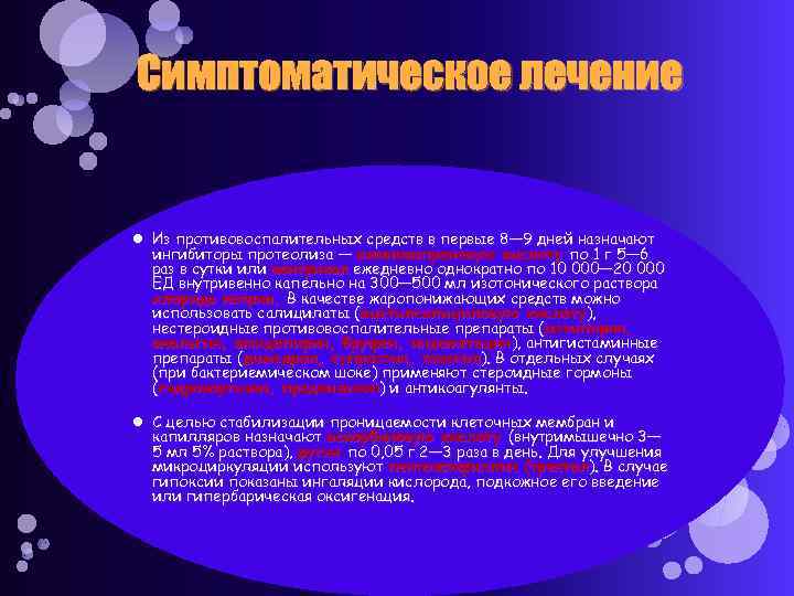 Симптоматическое лечение Из противовоспалительных средств в первые 8— 9 дней назначают ингибиторы протеолиза —