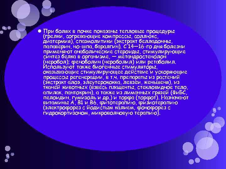  При болях в почке показаны тепловые процедуры (грелки, согревающие компрессы, соллюкс, диатермия), спазмолитики