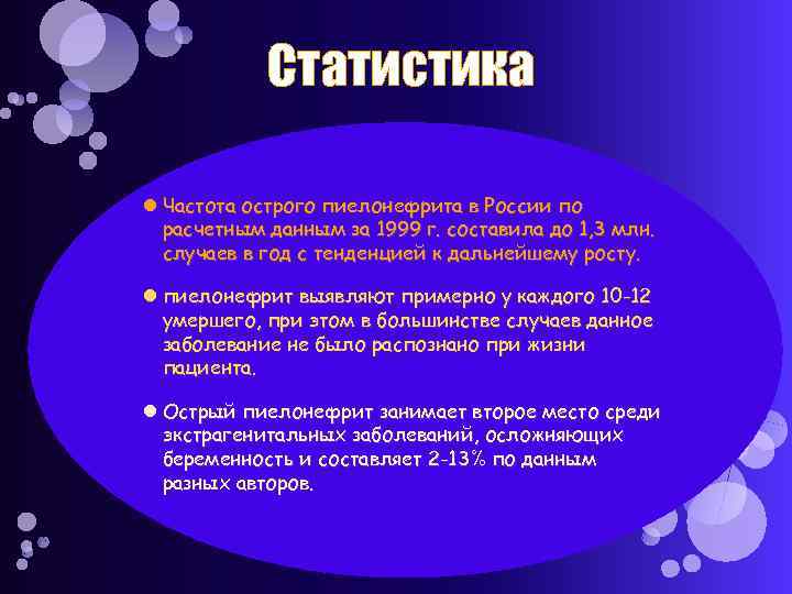 Статистика Частота острого пиелонефрита в России по расчетным данным за 1999 г. составила до