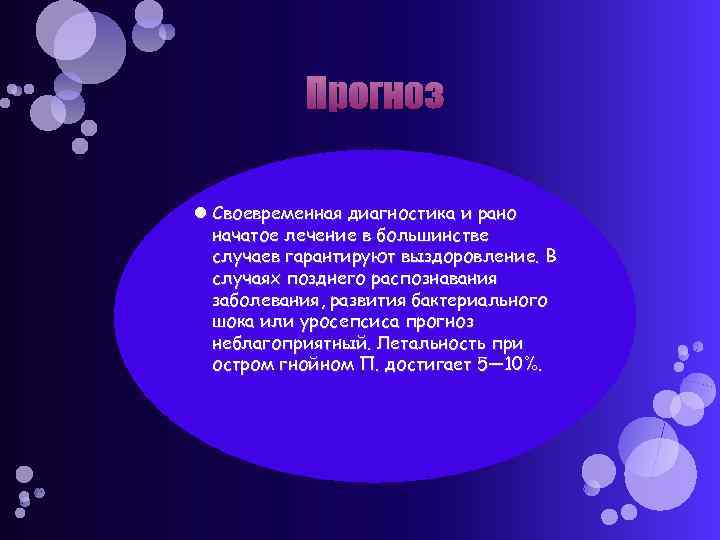 Прогноз Своевременная диагностика и рано начатое лечение в большинстве случаев гарантируют выздоровление. В случаях